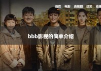 bbb影视的简单介绍