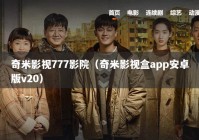 奇米影视777影院（奇米影视盒app安卓版v20）