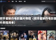 初学者制作电影图片教程（初学者制作电影图片教程简单）