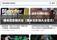 爆米花影视大全（爆米花影视大全官方）