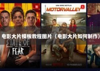 电影大片模板教程图片（电影大片如何制作）