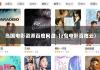 岛国电影资源百度网盘（z岛电影百度云）