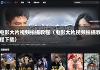 电影大片视频拍摄教程（电影大片视频拍摄教程下载）
