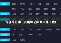 百度综艺体（百度综艺简体字体下载）