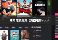 湖南电影资源（湖南电影app）