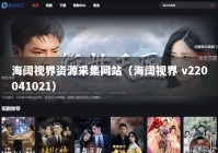 海阔视界资源采集网站（海阔视界 v220041021）