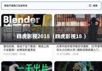 四虎影视2018（四虎影视18 ）
