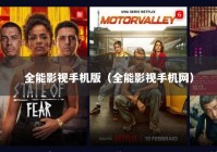 全能影视手机版（全能影视手机网）