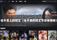 毛不易上的综艺（毛不易的综艺节目有哪些）