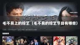 毛不易上的综艺（毛不易的综艺节目有哪些）