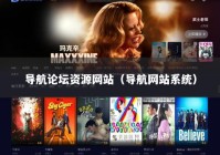 导航论坛资源网站（导航网站系统）
