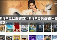 易烊千玺上过的综艺（易烊千玺参加的第一档综艺）