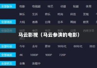 马云影视（马云参演的电影）