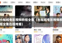 小蚯蚓电影视频教程全集（小蚯蚓电影视频教程全集在线观看）