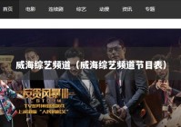 威海综艺频道（威海综艺频道节目表）