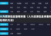 人力资源信息整理采集（人力资源信息采集和处理的方法）
