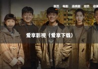 爱享影视（爱享下载）