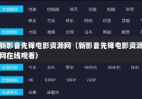 新影音先锋电影资源网（新影音先锋电影资源网在线观看）