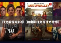 打光教程电影感（拍电影打光是什么意思）