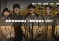 电影海报调教程（电影海报怎么设计）