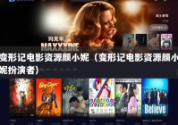 变形记电影资源颜小妮（变形记电影资源颜小妮扮演者）