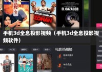 手机3d全息投影视频（手机3d全息投影视频软件）