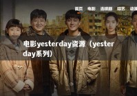 电影yesterday资源（yesterday系列）