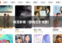 柏芝影视（张柏芝影视剧）