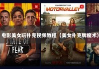 电影美女玩扑克视频教程（美女扑克牌魔术）