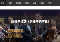 脱袜子综艺（脱袜子的节日）