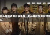 北斗导航资源开放平台（北斗导航应用管理中心）