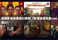 资源影视采集接口爬取（影视资源采集xml接口）