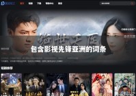 包含影视先锋亚洲的词条