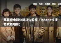苹果看电影快捷指令教程（iphone快捷方式看电影）