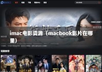 imac电影资源（macbook影片在哪里）