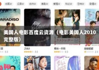 美国人电影百度云资源（电影美国人2010完整版）