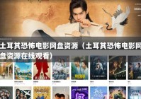 土耳其恐怖电影网盘资源（土耳其恐怖电影网盘资源在线观看）