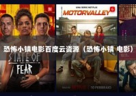 恐怖小镇电影百度云资源（恐怖小镇 电影）