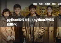 python教程电影（python视频教程推荐）