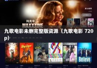 九歌电影未删完整版资源（九歌电影 720p）