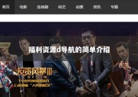 福利资源d导航的简单介绍