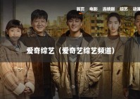 爱奇综艺（爱奇艺综艺频道）