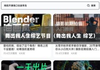 舞出我人生综艺节目（舞出我人生 综艺）