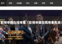 影视帝国在线观看（影视帝国在线观看高清）