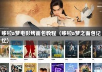 哆啦a梦电影烤面包教程（哆啦a梦之面包记忆）