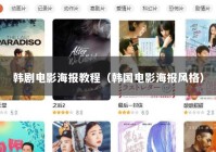 韩剧电影海报教程（韩国电影海报风格）