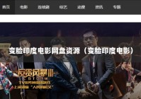 变脸印度电影网盘资源（变脸印度电影）