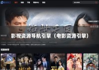 影视资源导航引擎（电影资源引擎）