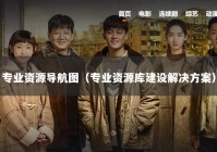 专业资源导航图（专业资源库建设解决方案）