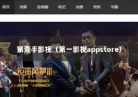 第壹手影视（第一影视appstore）